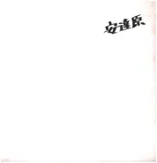 星野保彥 - 安達原