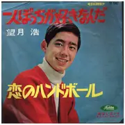 7inch Vinyl Single - 望月浩 - 一人ぼっちが好きなんだ
