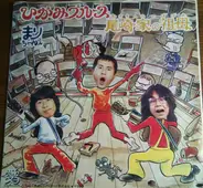 まりちゃんズ - ひがみブルース / 笑って誤魔化せ