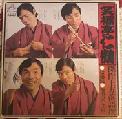 笑福亭仁鶴