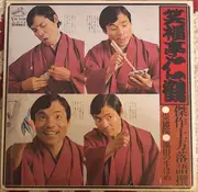 LP - 笑福亭仁鶴 - 崇徳院 / 池田の牛ほか