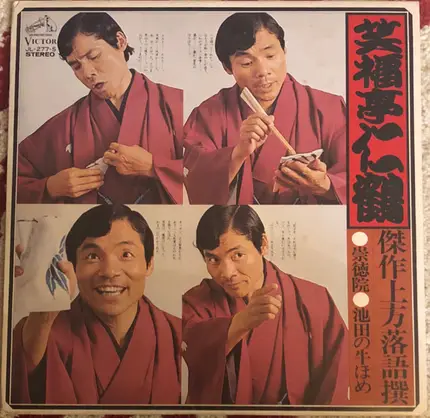 笑福亭仁鶴 - 崇徳院 / 池田の牛ほか
