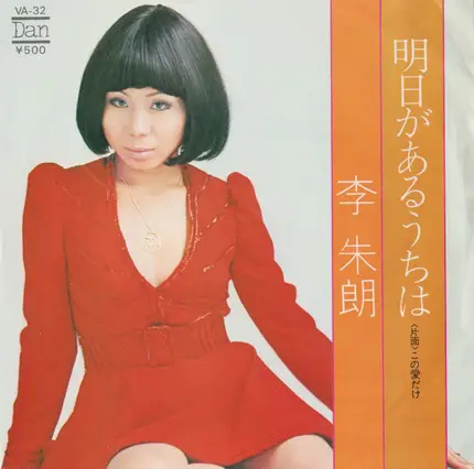 李朱朗 - 明日があるうちは / この愛だけ