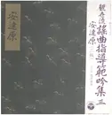 LP - 安達原 - 観世流二十五世宗家観世元正監修 観世流謠曲指導範吟集(三) - Incl. OBI
