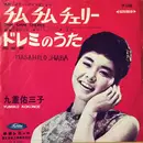 7inch Vinyl Single - 九重佑三子 - チム・チム・チェリー / ドレミのうた