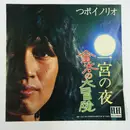7inch Vinyl Single - つボイノリオ - 金太の大冒険 / 一宮の夜