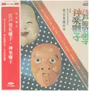 LP - 若山胤雄社中 - 江戸祭礼囃子 / 神楽囃子 - OBI + Insert