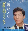 7inch Vinyl Single - Kentarō Abe - 星影のワルツ / 君ひとり