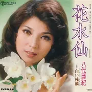 7inch Vinyl Single - 八代亜紀 - 花水仙 / 白い桟橋