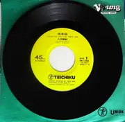 7inch Vinyl Single - 八代亜紀 - 花水仙 / 白い桟橋
