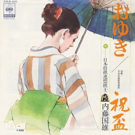 内藤国雄 - おゆき / 祝盃