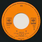 7inch Vinyl Single - 内藤国雄 - おゆき / 祝盃