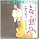 7inch Vinyl Single - 斉条史朗 - 夜の銀狐 / 女の童話