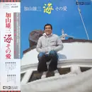 LP - 加山雄三 - 海 その愛 - OBI / Insert