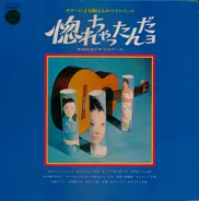 Yoshio Kimura & The Beards - 惚れちゃったんだョ (キターによる都はるみべスト・ヒット)