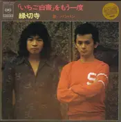 バンバン - 「いちご白書」をもう一度 / 縁切寺