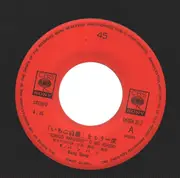 7inch Vinyl Single - バンバン - 「いちご白書」をもう一度 / 縁切寺
