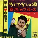 7inch Vinyl Single - 宍戸錠 - ろくでなしの唄 / 墓場のブルース - Mono