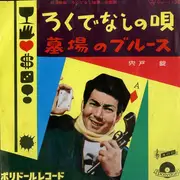 7inch Vinyl Single - 宍戸錠 - ろくでなしの唄 / 墓場のブルース - Mono