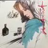 LP - 三浦弘とハニー・シックス - 女のとまり木 (有線最新ヒットを唄う)