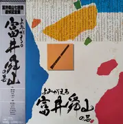 LP - 富井舜山 - よみがえる 三好敦子の芸 - OBI + Insert