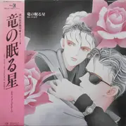 12inch Vinyl Single - 佐伯りき - 竜の眠る星　セレツネワ - OBI + insert