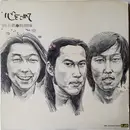 LP - 海援隊 - 心をこめて 回天篇 - No Cover