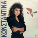 LP - Κωνσταντίνα - Σε Ζητώ
