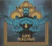 EP - Батюшка - Царю Небесный - Gold Vinyl, Ltd Ed. Gatefold