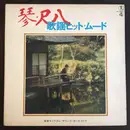 LP - ミラクル・サウンズ・オーケストラ - 琴・尺八 歌謡ヒット・ムード