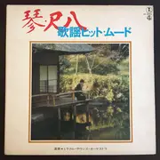 LP - ミラクル・サウンズ・オーケストラ - 琴・尺八 歌謡ヒット・ムード