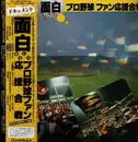 12inch Vinyl Single - みのもんた - ドキュメント 面白プロ野球ファン応援合戦 - OBI + Insert