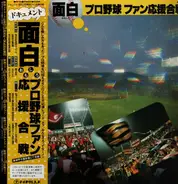 みのもんた - ドキュメント 面白プロ野球ファン応援合戦