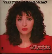 Γλυκερία - Τραγούδι Αισθηματικό