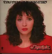 Double LP - Γλυκερία - Τραγούδι Αισθηματικό