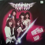 Август - Ответный Удар