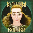 CD - Велеслава - Гость Рода