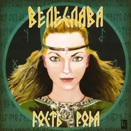 Велеслава - Гость Рода