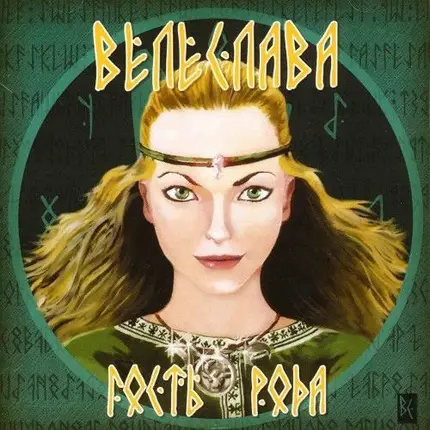 Велеслава - Гость Рода