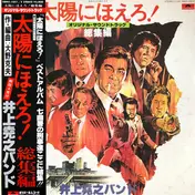井上堯之バンド - 太陽にほえろ！　総集編