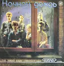 LP - Диалог - Ночной Дождь - Red Labels