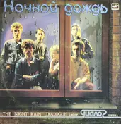Диалог - Ночной Дождь