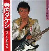 寺内タケシ Terauchi Takeshi
