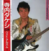 LP - 寺内タケシ - 寺内タケシ Best Album - with OBI and insert