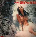 LP - 原田寛治とオールスターズ - 黄金のドラム  瀬戸の花嫁／恋の神戸港町 - Gatefold
