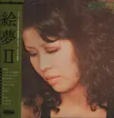 LP - 絵夢 - 絵夢 II - OBI, insert