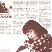 LP - 林慧萍 - 戒痕 - + insert