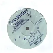 7inch Vinyl Single - 湖南省文艺工作团 - 湖南民歌五首 Liuyang River