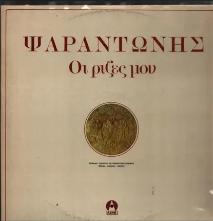 Ψαραντώνης - Οι Pίζες Moυ
