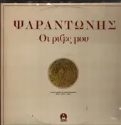Ψαραντώνης - Οι Pίζες Moυ